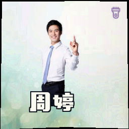 周婷